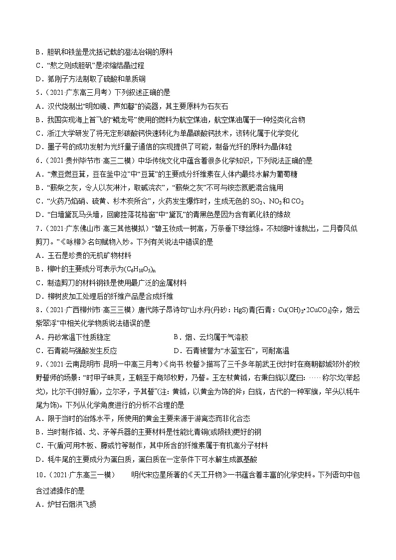 第02练 化学与传统文化-2021年高考复习化学考前30天必练小题（原卷版）02