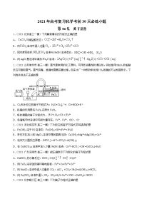 第06练 离子反应-2021年高考复习化学考前30天必练小题（原卷版）