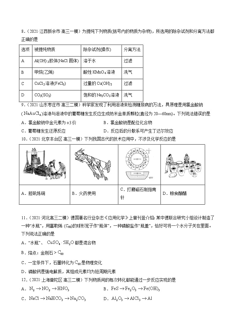 第05练 物质的组成、分类及转化-2021年高考复习化学考前30天必练小题（原卷版）第3页