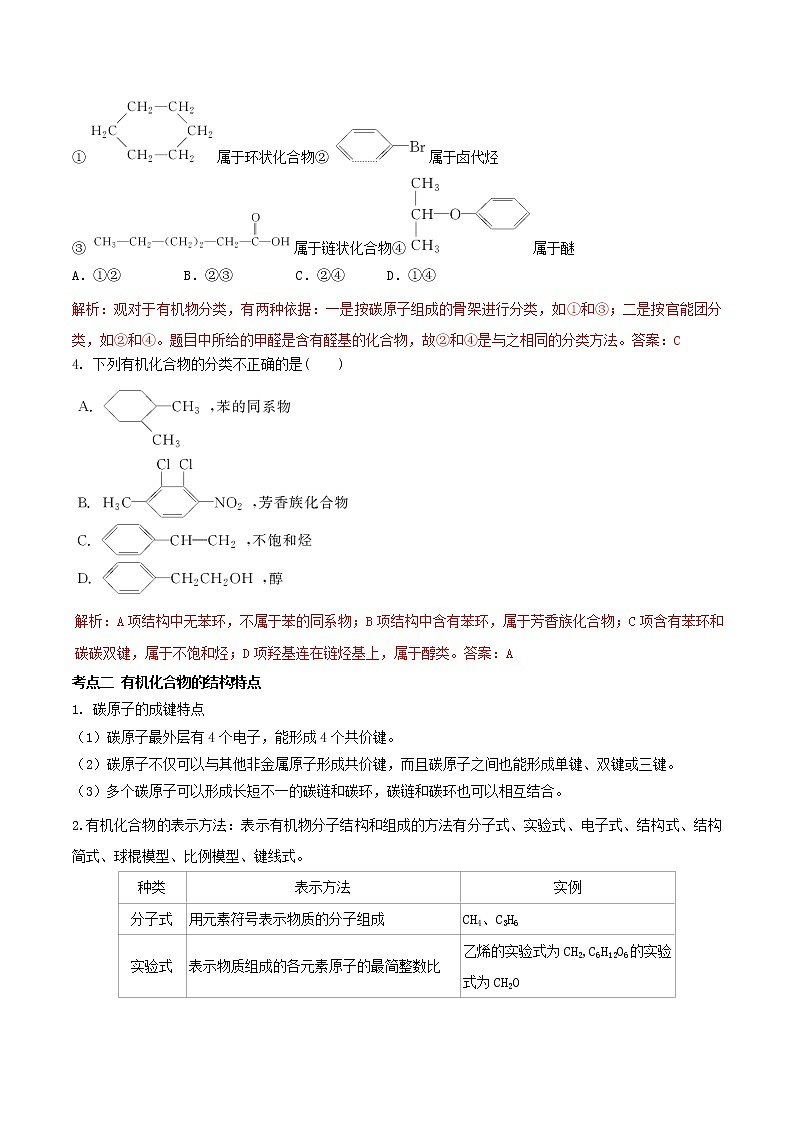 高中化学 人教版 选修5 期末复习一点通（第01章）综合能力测试+知识点回顾03
