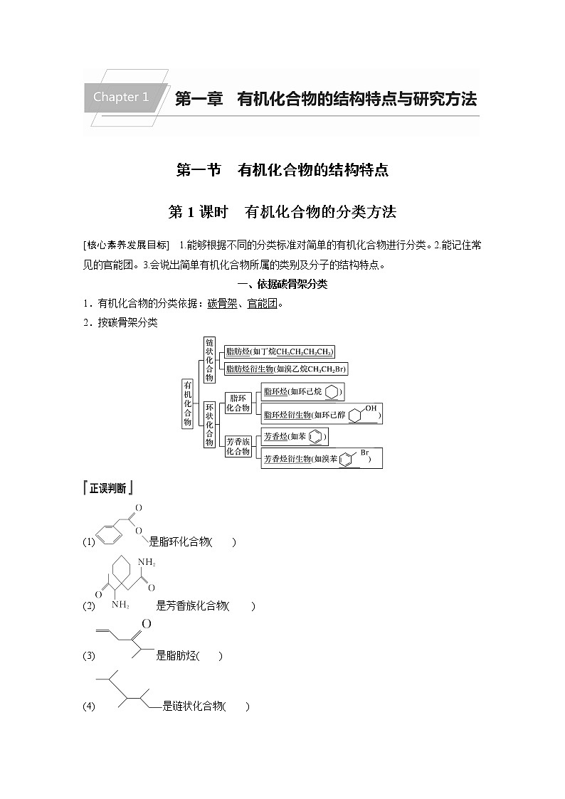 人教版 (2019) 高中 化学 选择性 必修3 第1章 第1节 第1课时 有机化合物的分类方法学案第1页
