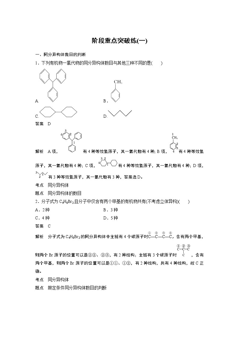 人教版 (2019) 高中化学 选择性必修3 第1章 阶段重点突破练(含解析)01