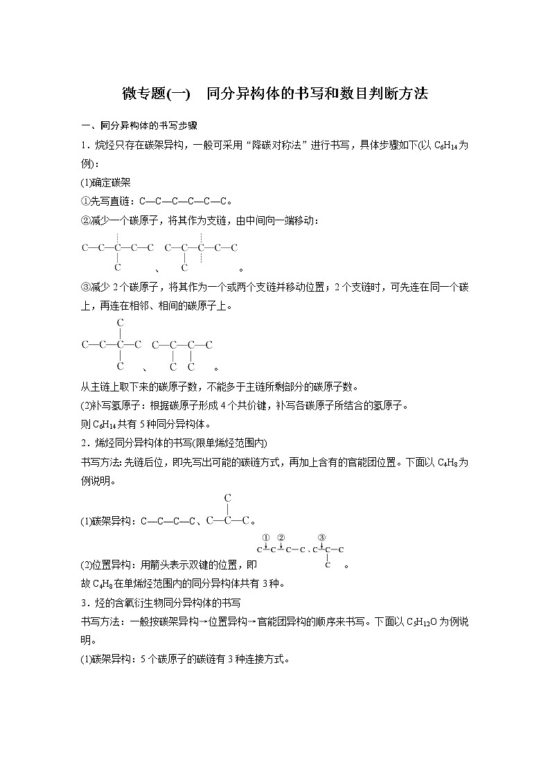 人教版 (2019) 高中化学 选择性必修3第1章 微专题(一) 同分异构体的书写和数目判断方法学案01