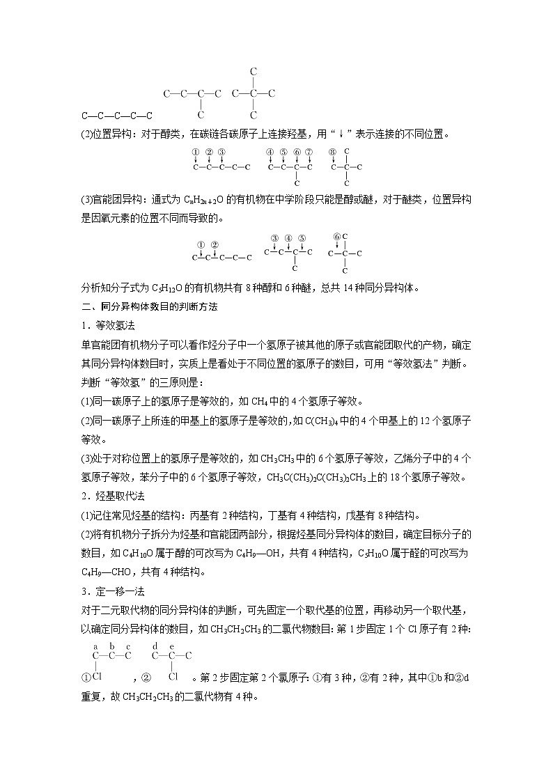 人教版 (2019) 高中化学 选择性必修3第1章 微专题(一) 同分异构体的书写和数目判断方法学案02