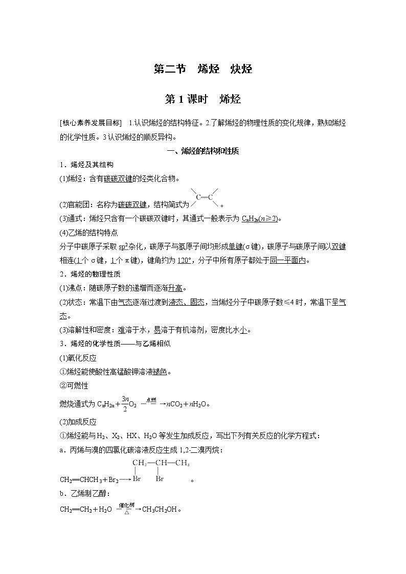 人教版 (2019) 高中化学 选择性必修3 第2章 第二节 第1课时 烯烃学案01