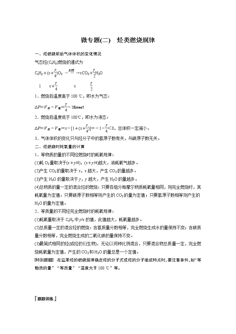 人教版 (2019) 高中化学 选择性必修3 第2章 微专题(二) 烃类燃烧规律（含解析）01