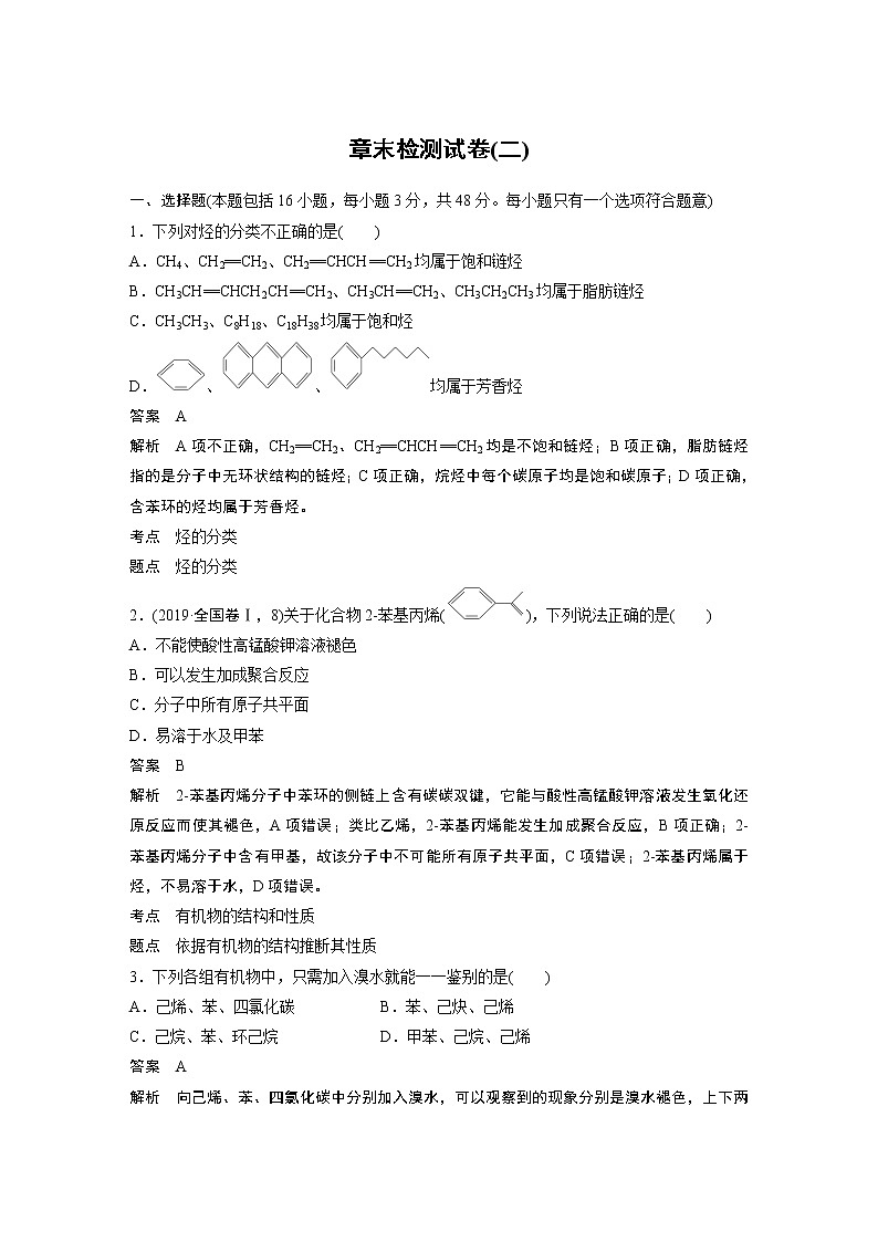 人教版 (2019) 高中化学 选择性必修3 第二章 章末检测试卷(二)（含解析）01