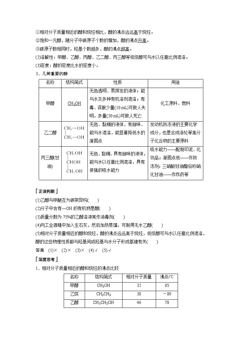人教版 (2019) 高中化学 选择性必修3 第3章 第二节 第1课时 醇 学案02
