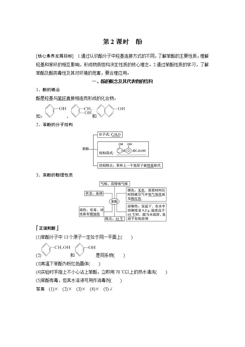 人教版 (2019) 高中化学 选择性必修3 第3章 第二节 第2课时 酚 学案01