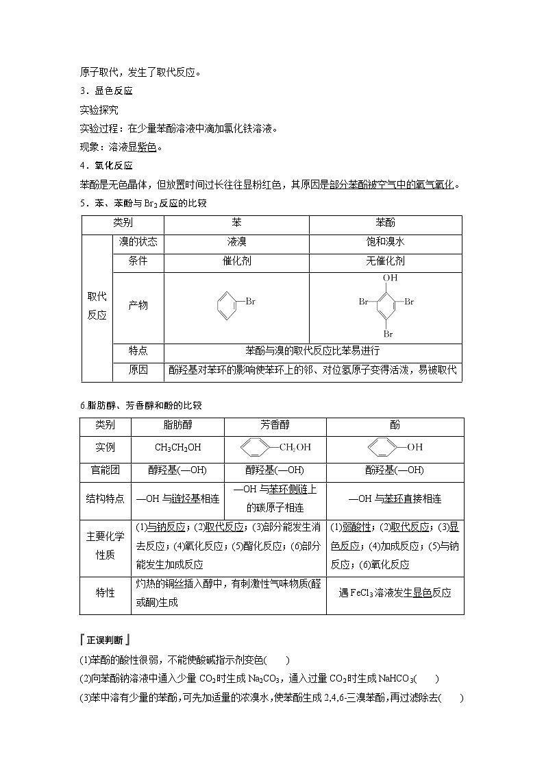 人教版 (2019) 高中化学 选择性必修3 第3章 第二节 第2课时 酚 学案03