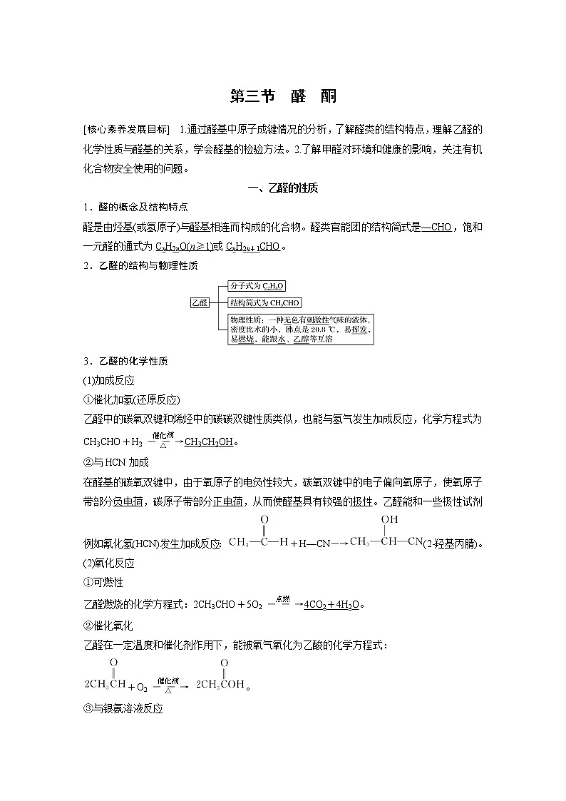 人教版 (2019) 高中化学 选择性必修3 第3章 第三节 醛　酮 学案01