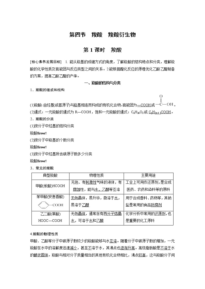 人教版 (2019) 高中化学 选择性必修3 第3章 第四节 第1课时 羧酸 学案01