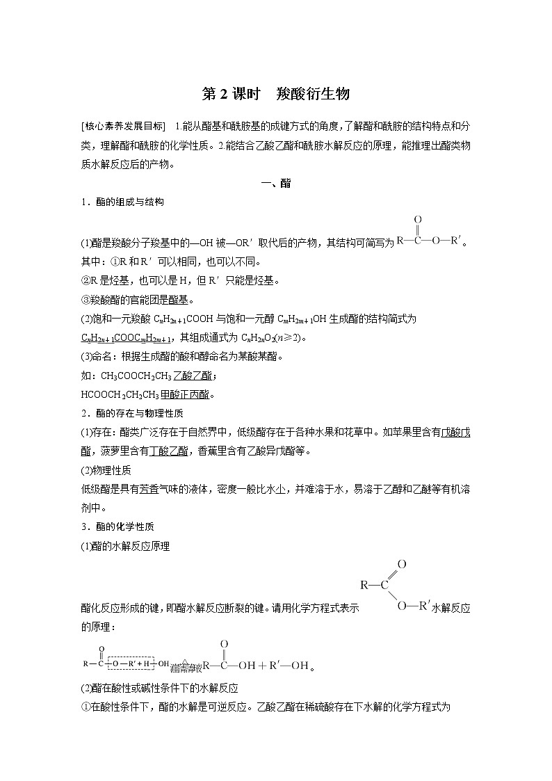 人教版 (2019) 高中化学 选择性必修3 第3章 第四节 第2课时 羧酸衍生物学案01