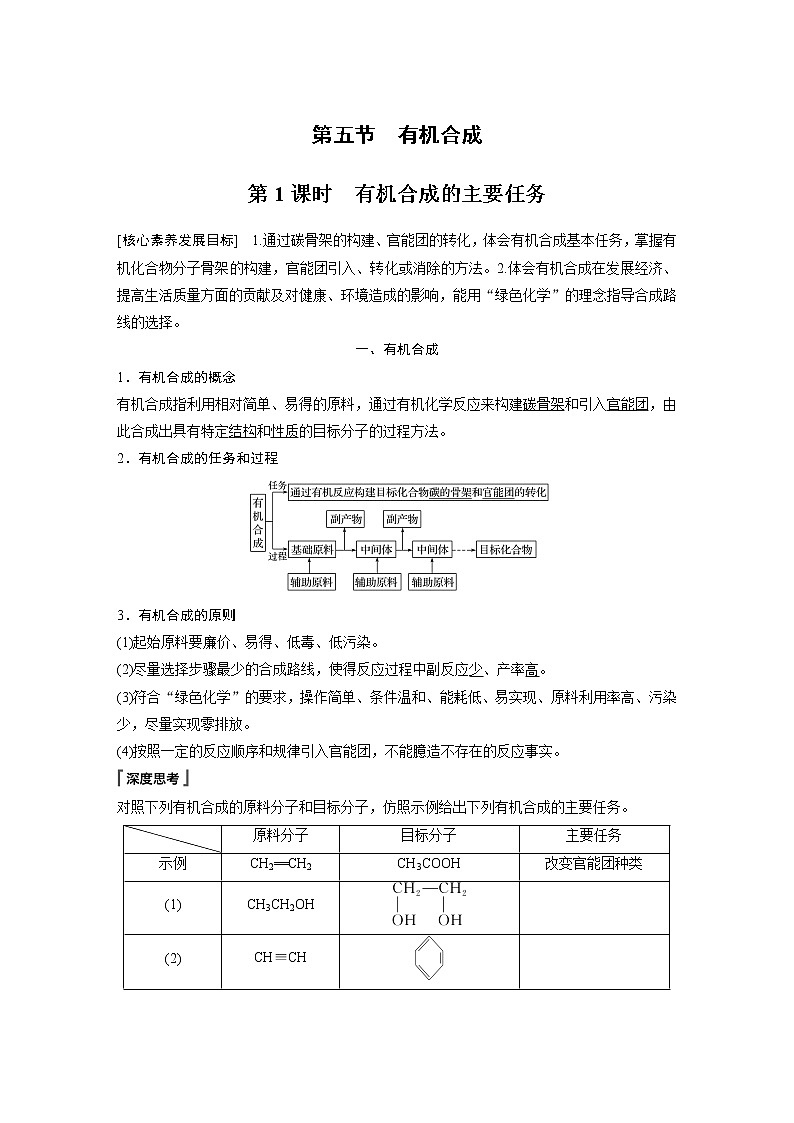 人教版 (2019) 高中化学 选择性必修3 第3章 第五节 第1课时 有机合成的主要任务学案01