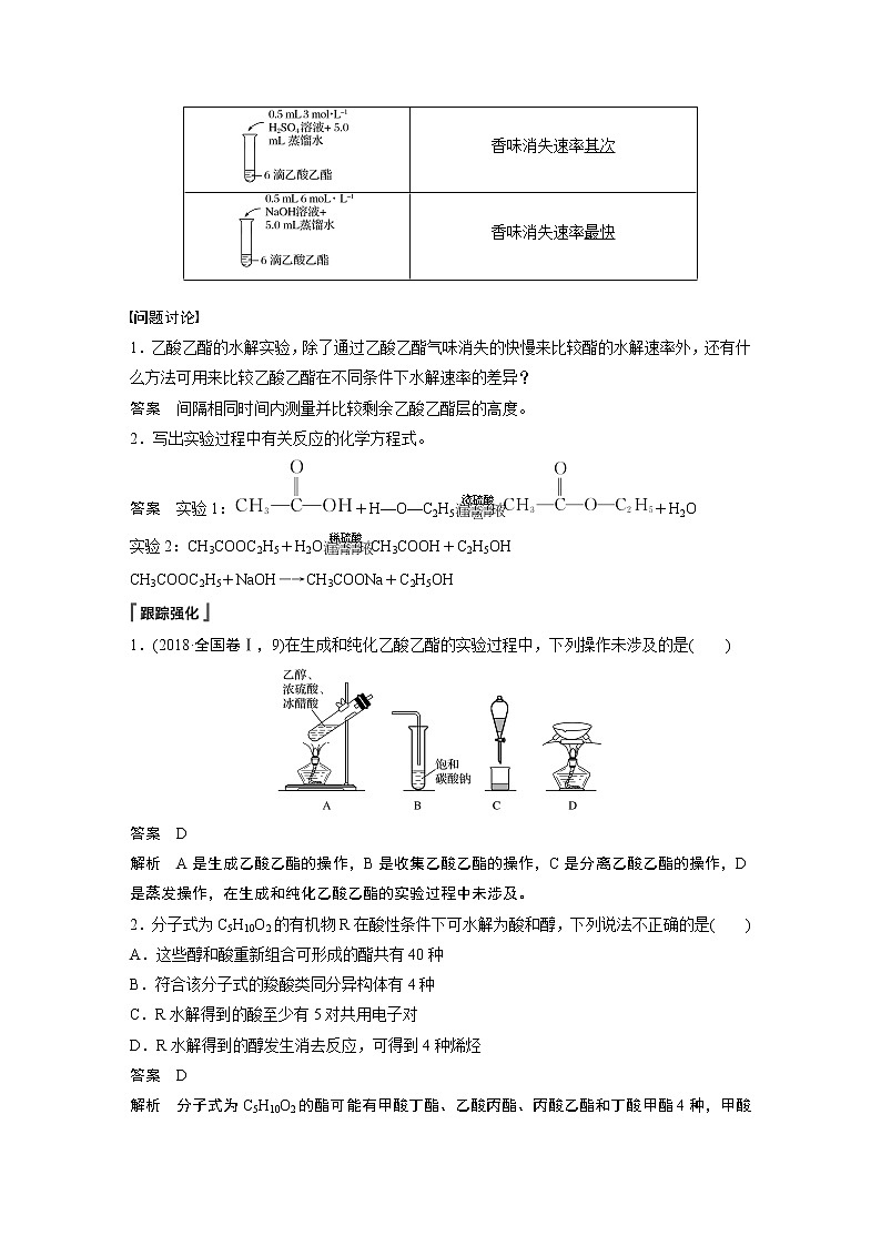人教版 (2019) 高中化学 选择性必修3 第3章 实验活动1 乙酸乙酯的制备与性质 学案02