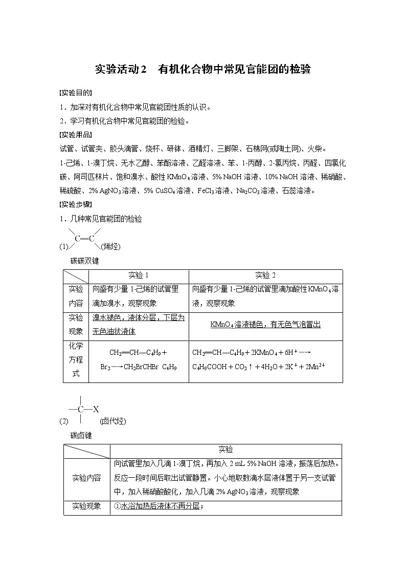 人教版 (2019) 高中化学 选择性必修3 第3章 实验活动2 有机化合物中常见官能团的检验 学案01