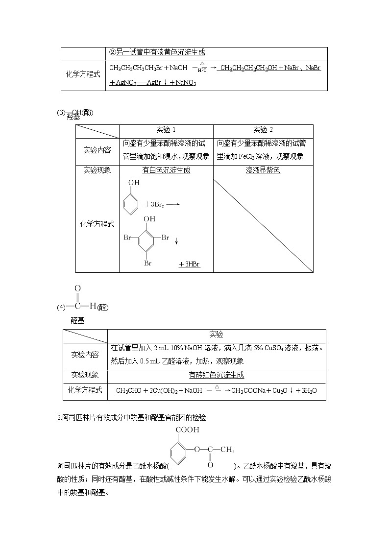 人教版 (2019) 高中化学 选择性必修3 第3章 实验活动2 有机化合物中常见官能团的检验 学案02