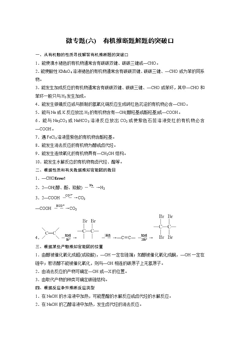 人教版 (2019) 高中化学 选择性必修3 第3章 微专题(六) 有机推断题解题的突破口 学案01