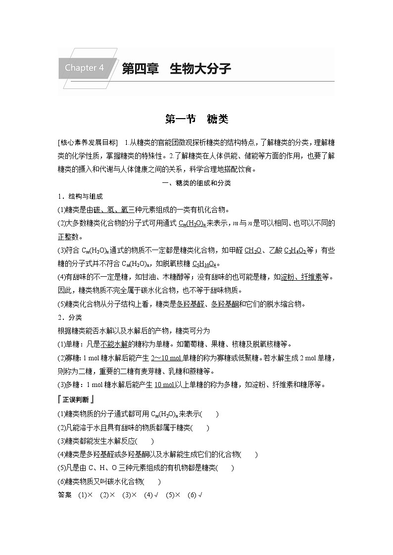 人教版 (2019) 高中化学 选择性必修3 第4章 第一节 糖类 学案01