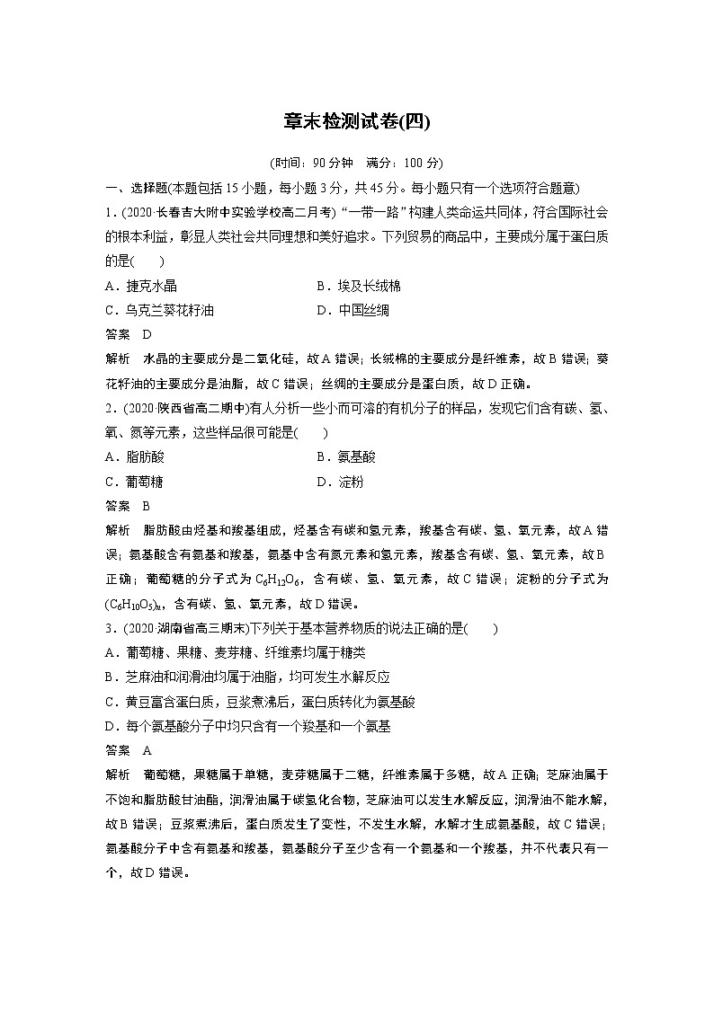 人教版 (2019) 高中化学 选择性必修3 第四章 章末检测试卷(四)01