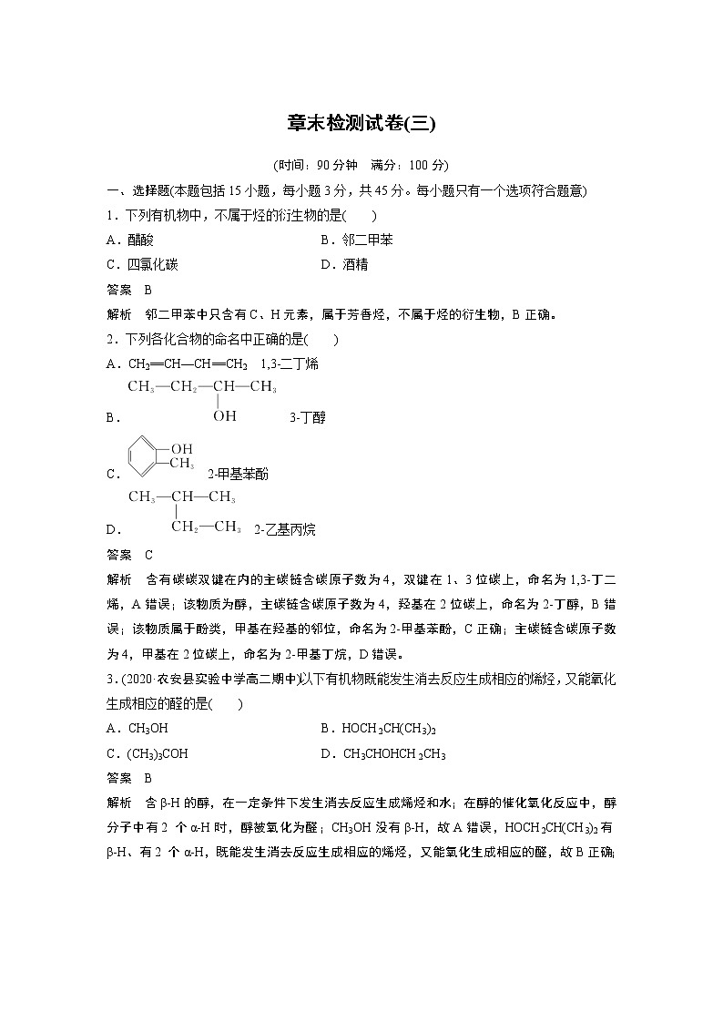 人教版 (2019) 高中化学 选择性必修3 第三章 章末检测试卷(三)01