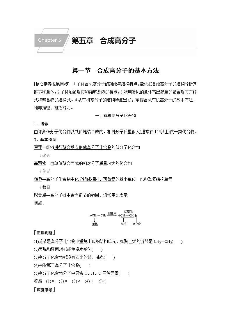 人教版 (2019) 高中化学 选择性必修3 第5章 第一节 合成高分子的基本方法学案01