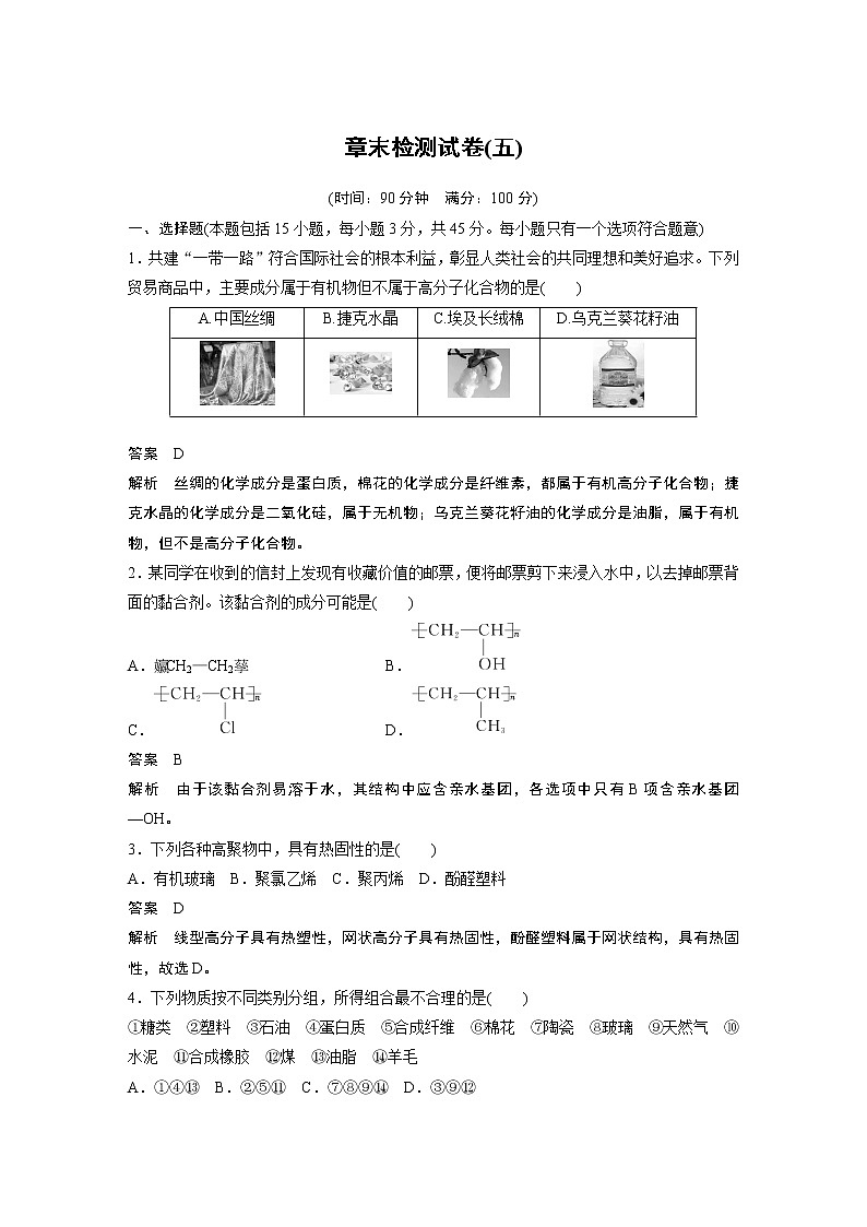 人教版 (2019) 高中化学 选择性必修3 第五章 章末检测试卷(五)（含解析）01