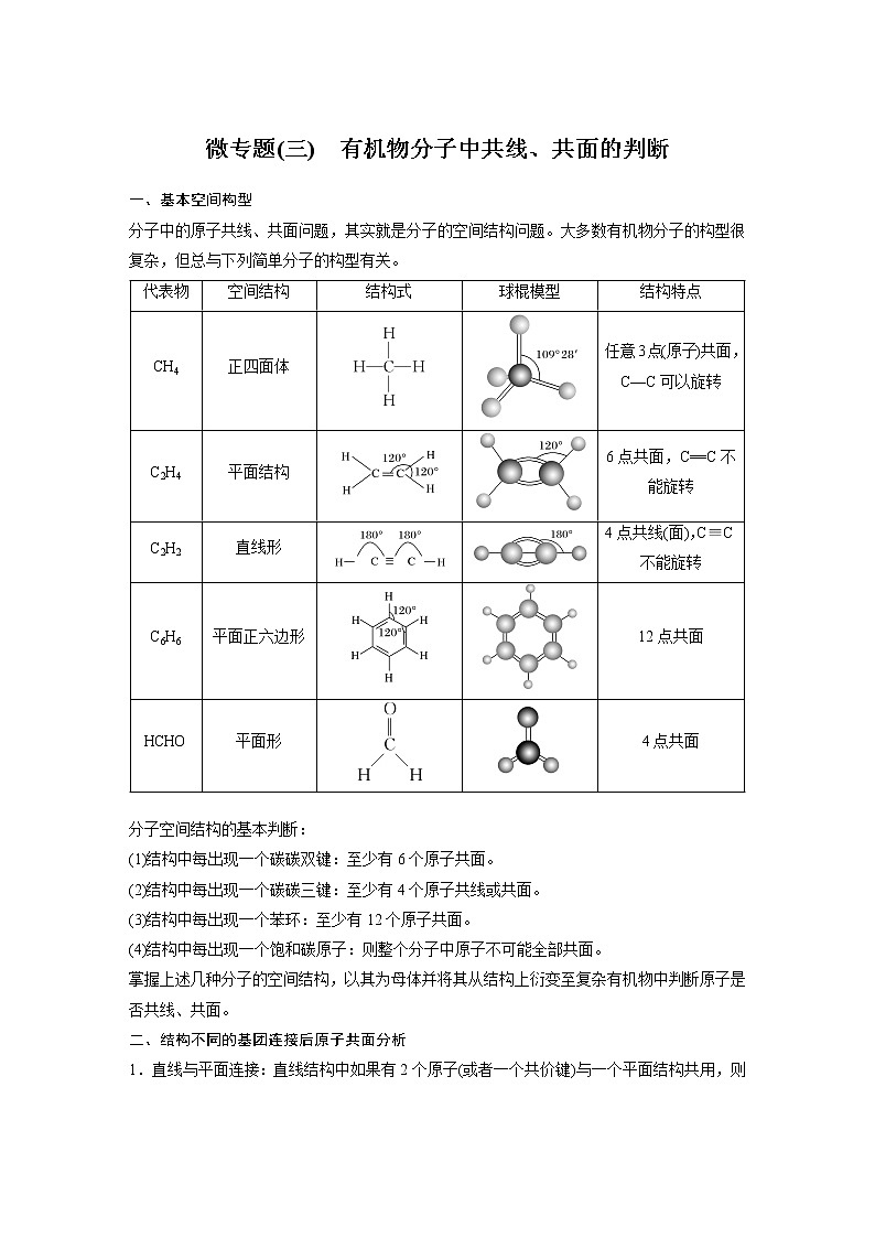 人教版 (2019) 高中化学 选择性必修3 第2章 微专题(三) 有机物分子中共线、共面的判断学案01