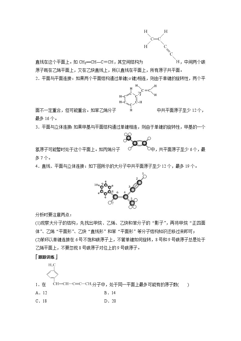 人教版 (2019) 高中化学 选择性必修3 第2章 微专题(三) 有机物分子中共线、共面的判断学案02
