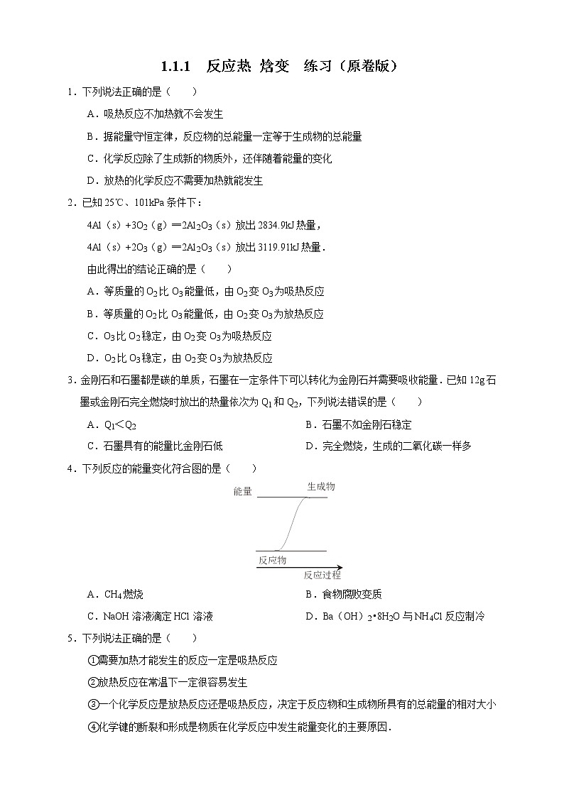 1.1.1 反应热 焓变（练习）（原卷版）第1页