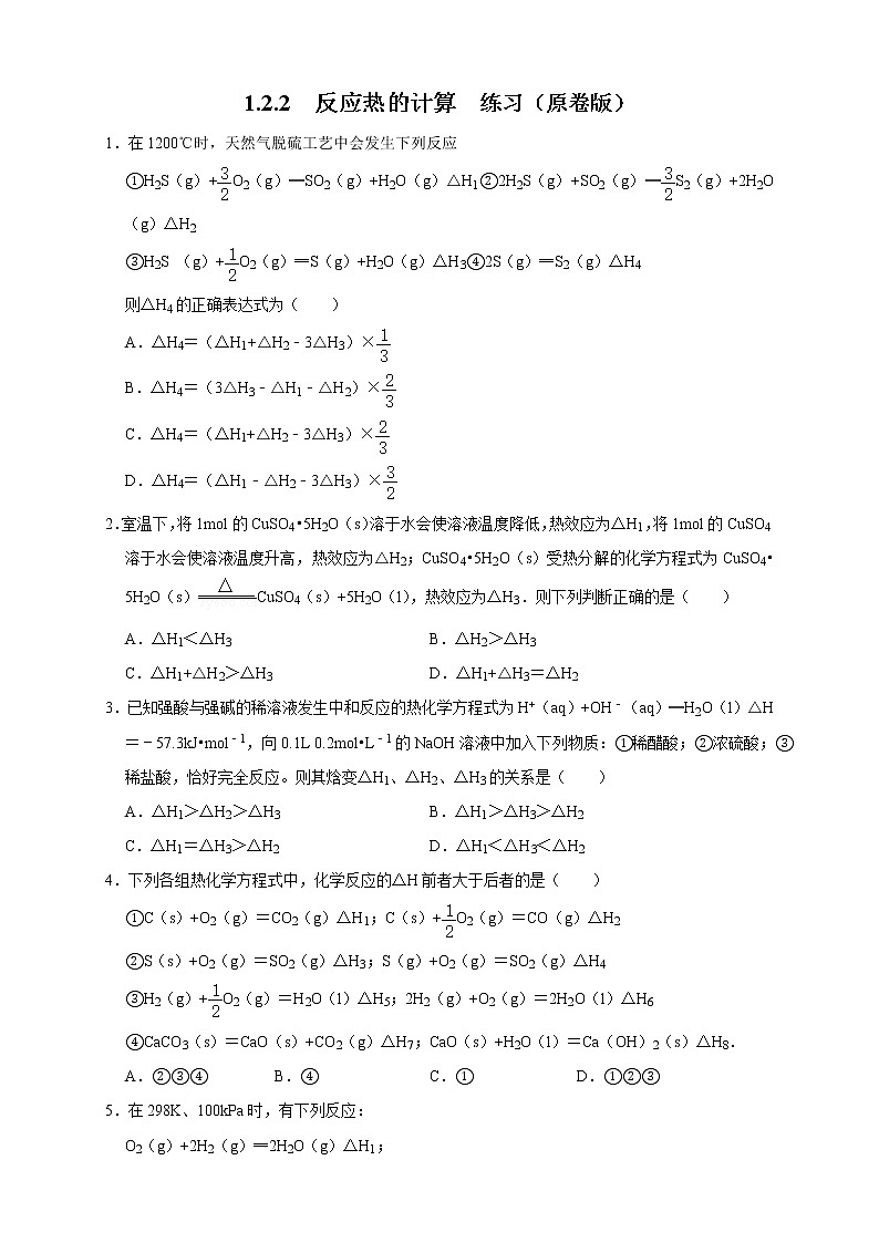 1.2.2  反应热的计算   练习（原卷版）01