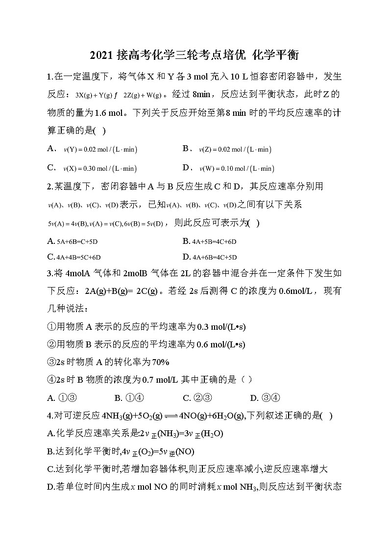 06.2021届高考化学三轮考点突破训练  化学平衡01