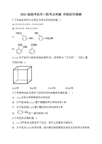 12.2021届高考化学三轮考点突破训练  有机化学基础