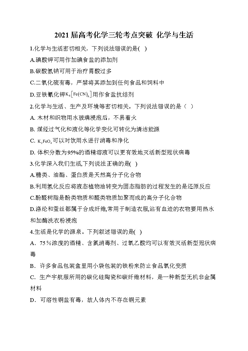 04.2021届高考化学三轮考点突破训练  化学与生活01