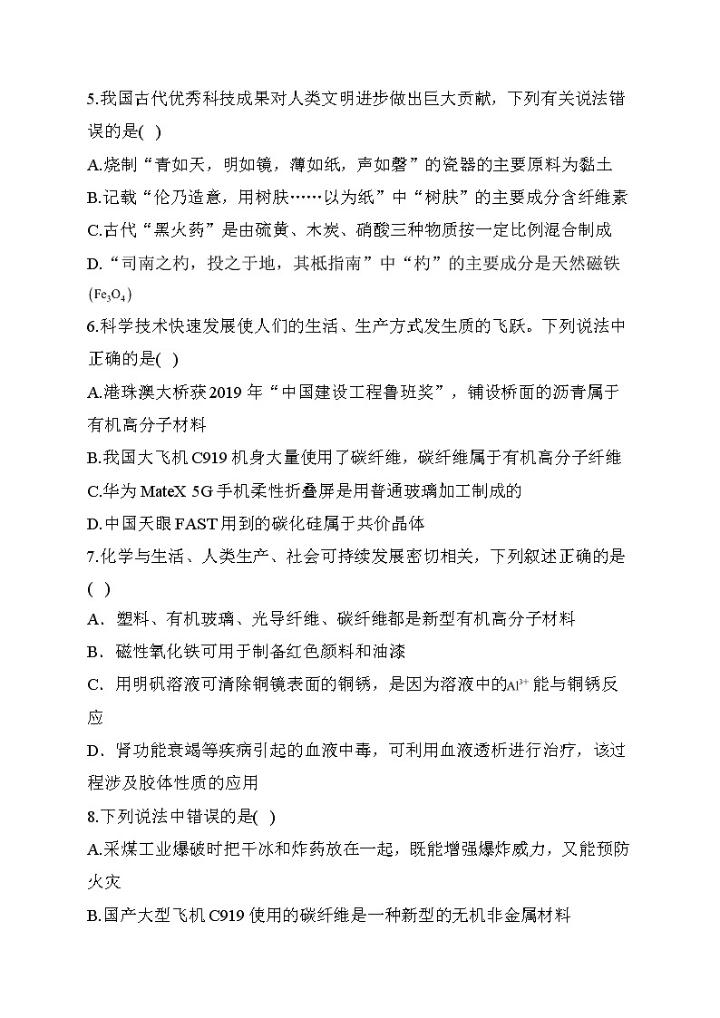 04.2021届高考化学三轮考点突破训练  化学与生活02