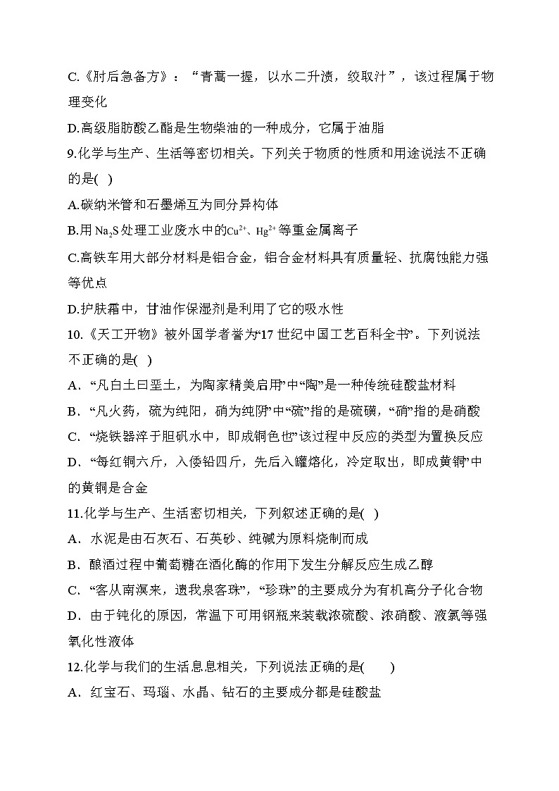 04.2021届高考化学三轮考点突破训练  化学与生活03