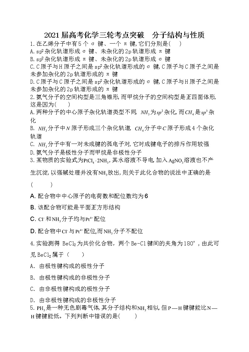 03.2021届高考化学三轮考点突破训练  分子结构与性质第1页