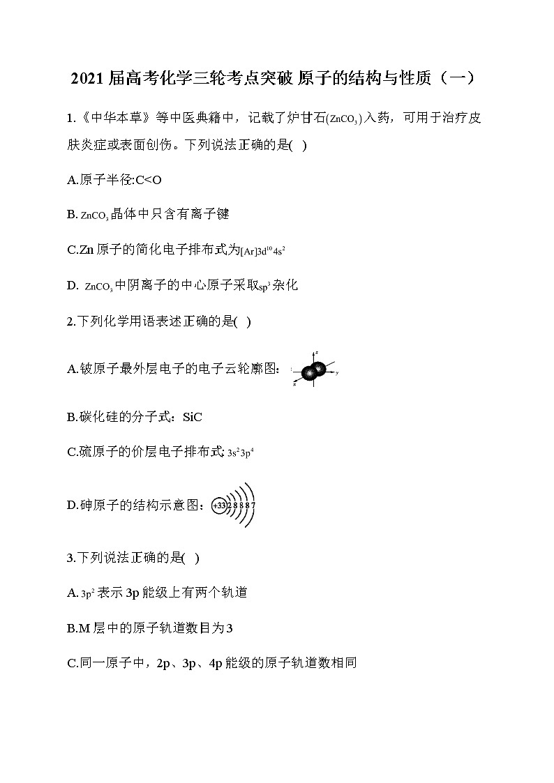 25.2021届高考化学三轮考点突破训练 原子的结构与性质（一）01