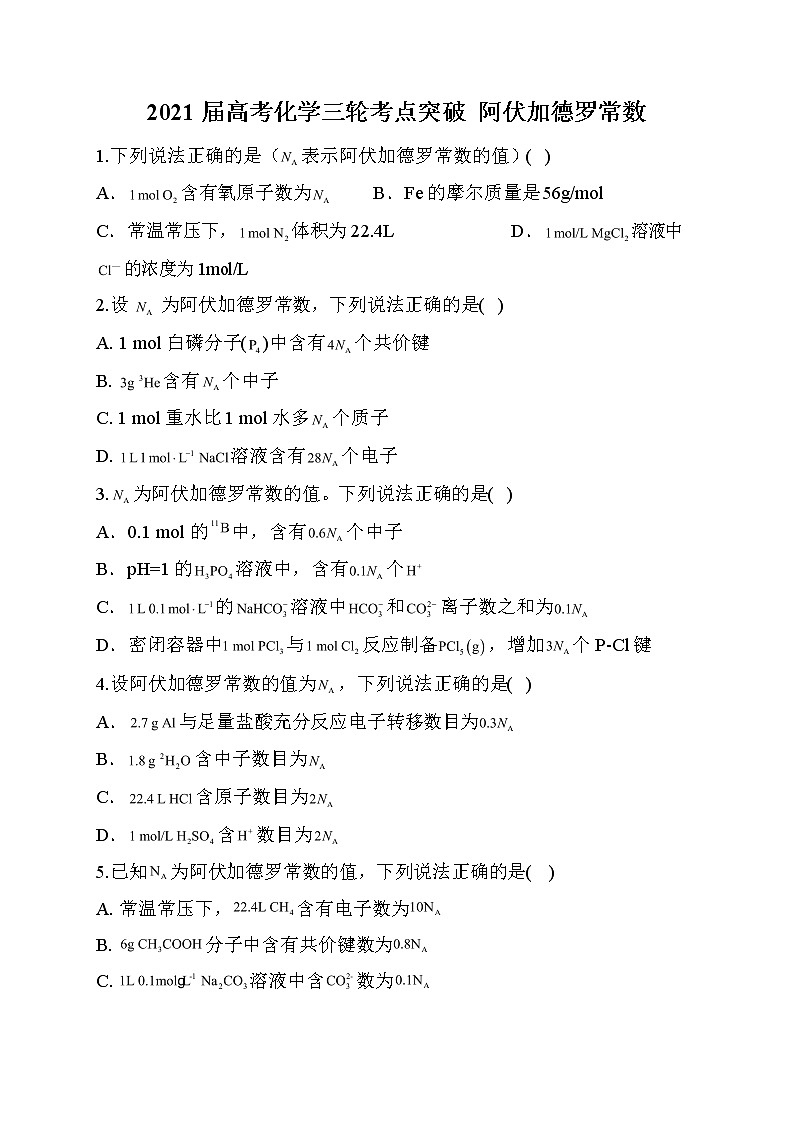 19.2021届高考化学三轮考点突破训练  阿伏加德罗常数01