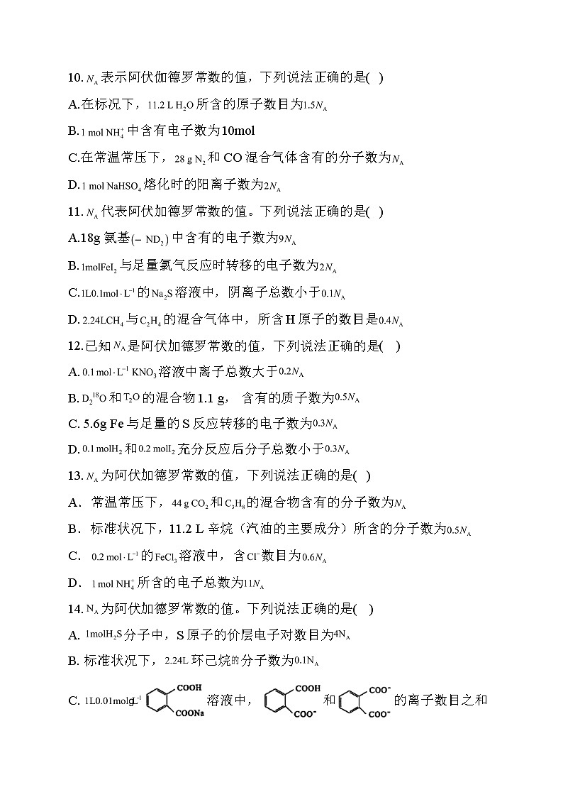 19.2021届高考化学三轮考点突破训练  阿伏加德罗常数03