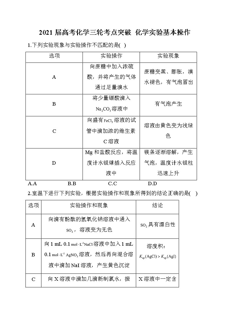 05.2021届高考化学三轮考点突破训练  化学实验基本操作第1页