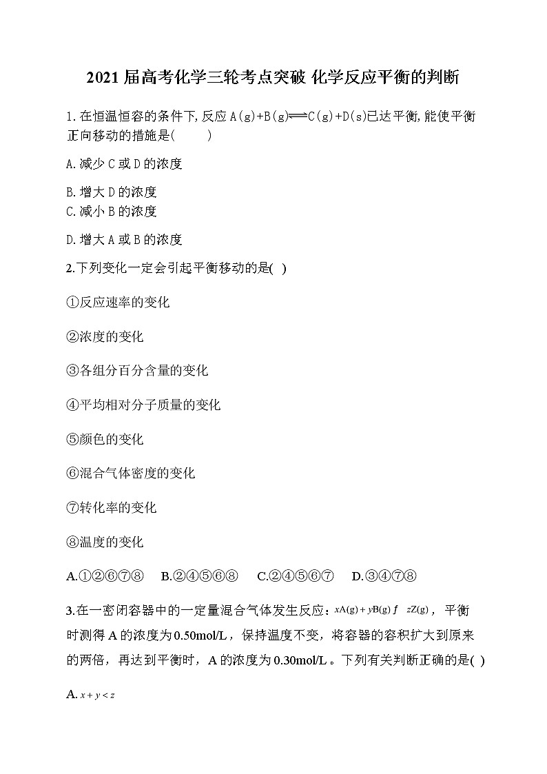22.2021届高考化学三轮考点突破训练 化学反应平衡的判断01