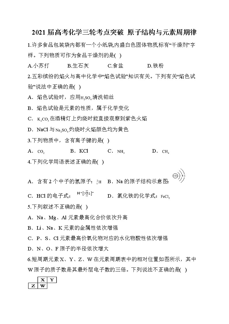 09.2021届高考化学三轮考点突破训练  原子结构与元素周期律第1页