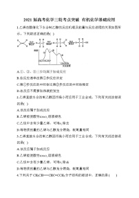 13.2021届高考化学三轮考点突破训练  有机化学基础应用