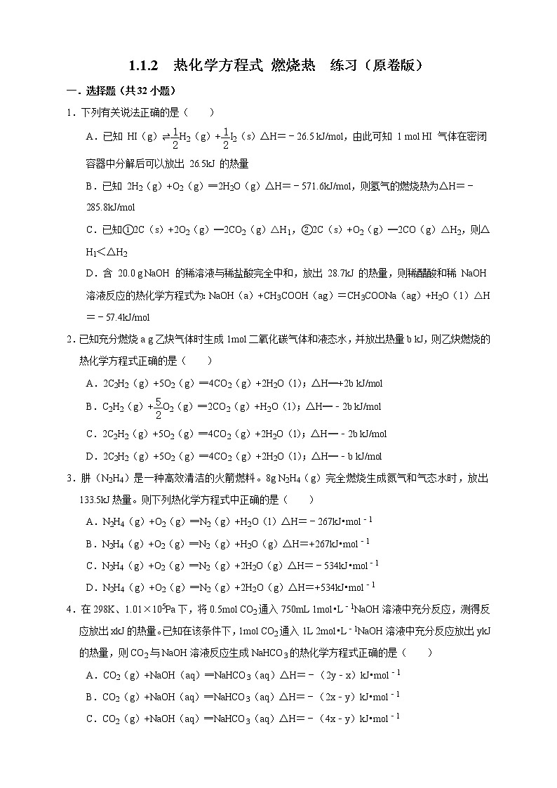 1.1.2 热化学方程式 燃烧热（练习）（原卷版）01