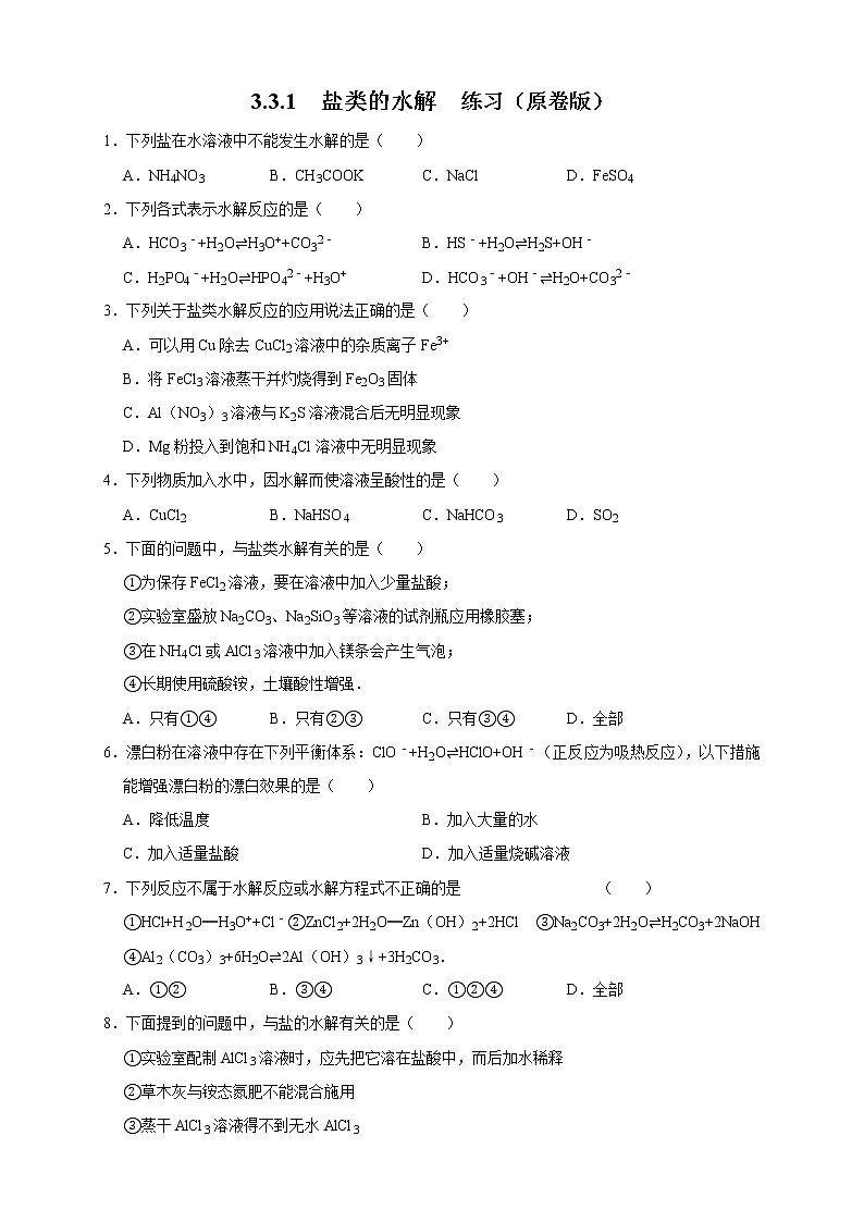 3.3.1  盐类的水解 练习（原卷版）01