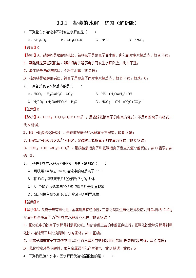 3.3.1  盐类的水解 练习（解析版）01