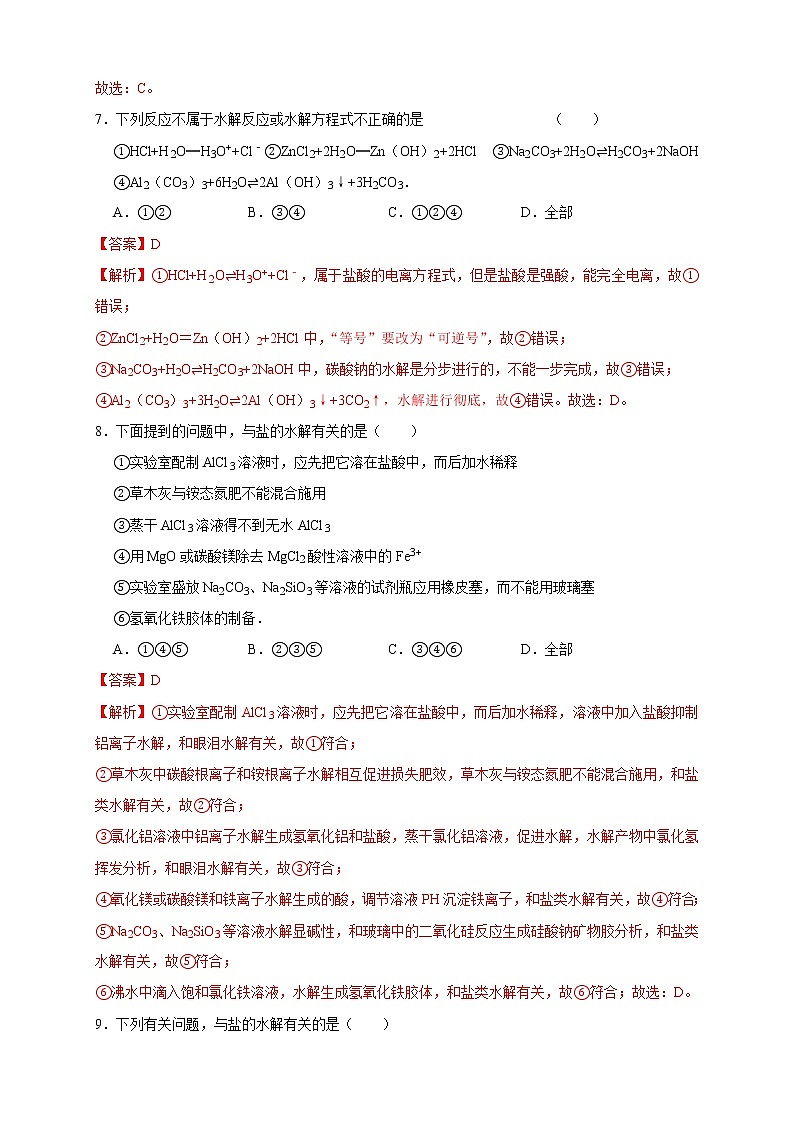 3.3.1  盐类的水解 练习（解析版）03