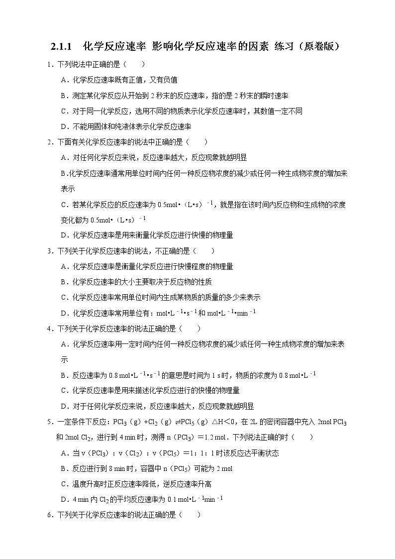 2.1.1 化学反应速率 影响化学反应速率的因素（练习）（原卷版）01