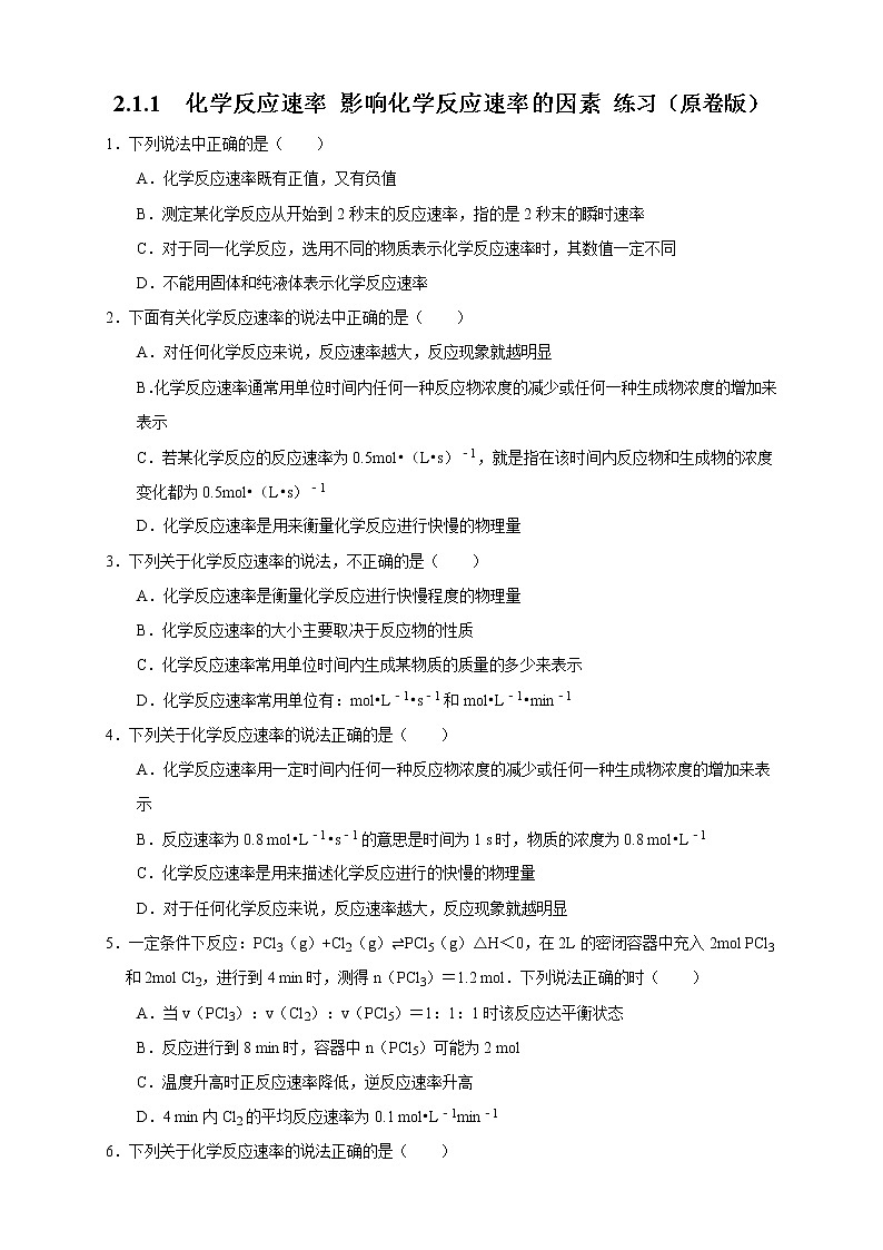 2.1.1 化学反应速率 影响化学反应速率的因素（练习）（原卷版）01